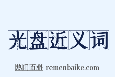 光盘近义词是什么意思的图片